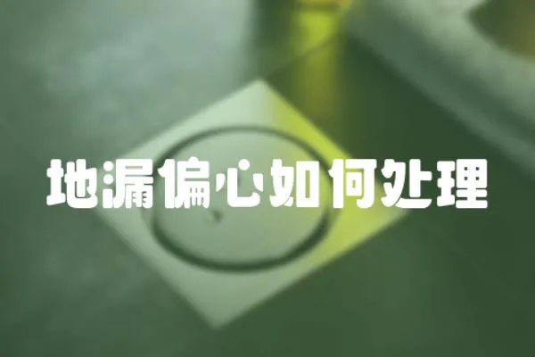 地漏偏心如何處理