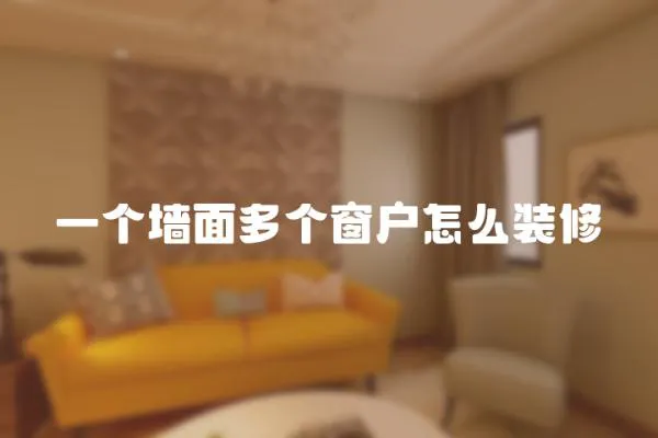 一個墻面多個窗戶怎么裝修