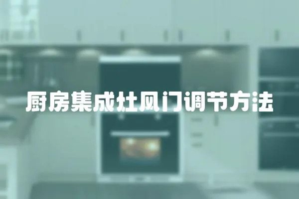 廚房集成灶風(fēng)門調(diào)節(jié)方法