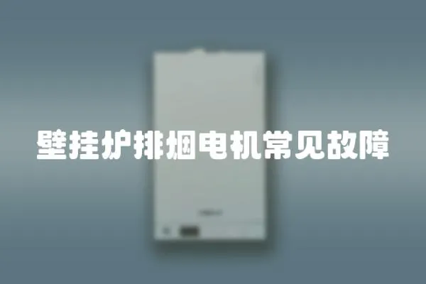 壁掛爐排煙電機常見故障
