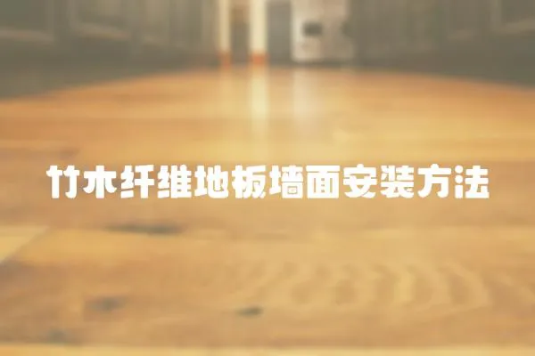 竹木纖維地板墻面安裝方法