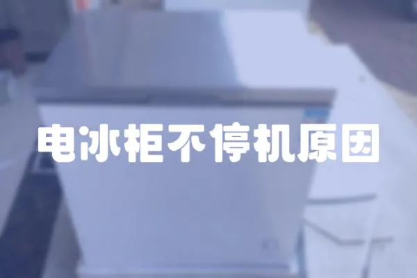 電冰柜不停機(jī)原因