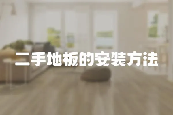 二手地板的安裝方法
