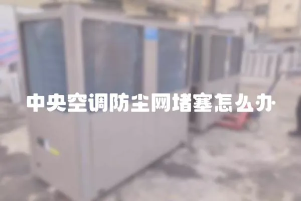 中央空調防塵網堵塞怎么辦
