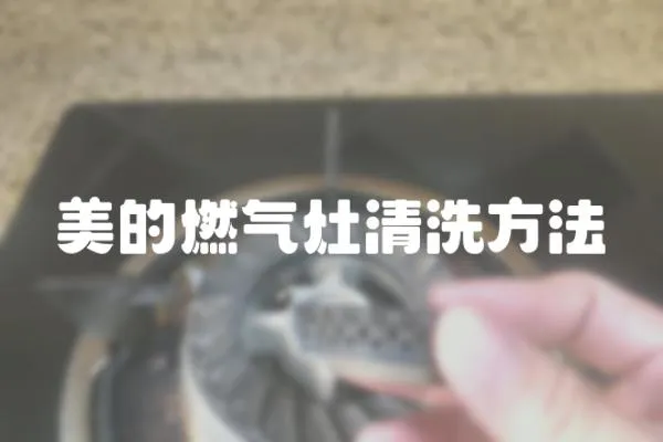 美的燃?xì)庠钋逑捶椒?></a></div>
                    <div   id=