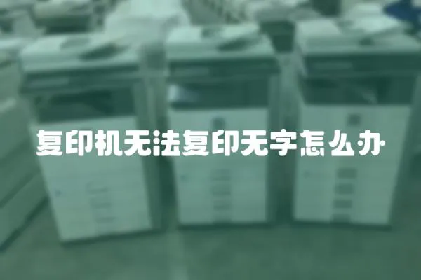 復印機無法復印無字怎么辦