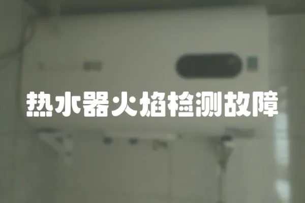 熱水器火焰檢測故障