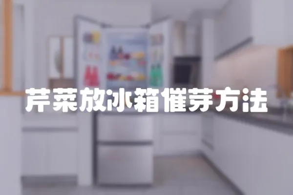 芹菜放冰箱催芽方法