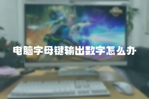 電腦字母鍵輸出數字怎么辦