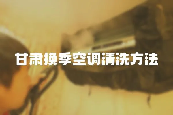 甘肅換季空調清洗方法