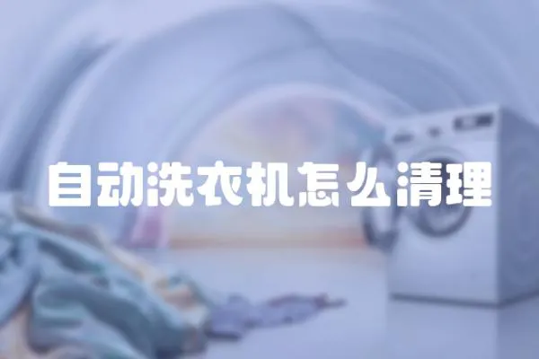 自動洗衣機怎么清理