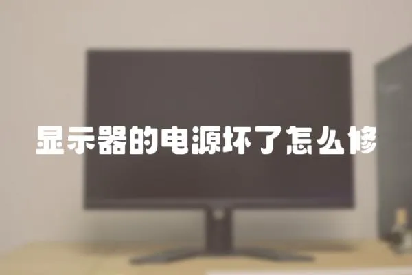 顯示器的電源壞了怎么修