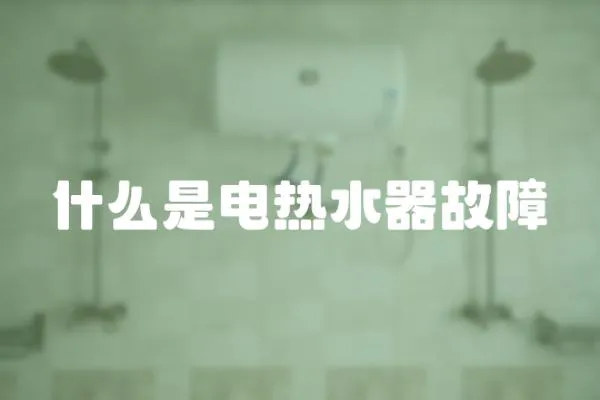 什么是電熱水器故障