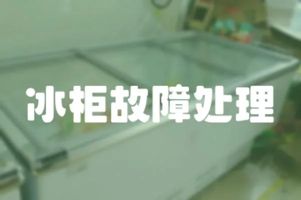 冰柜故障處理