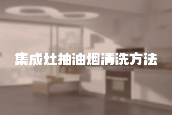 集成灶抽油煙清洗方法