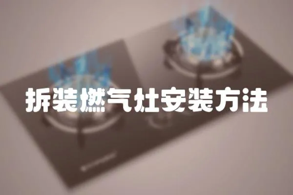 拆裝燃氣灶安裝方法