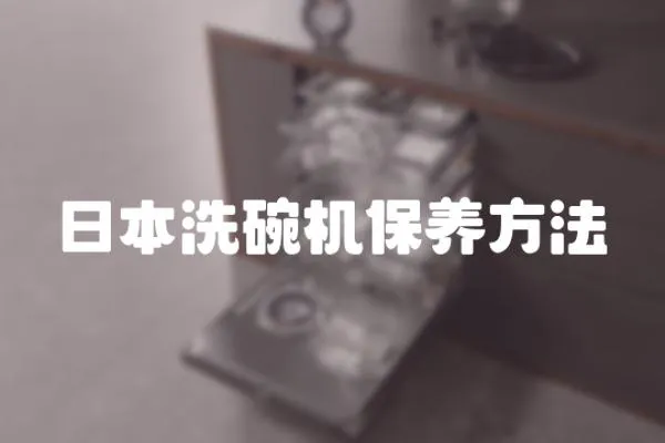 日本洗碗機保養方法