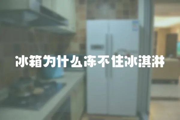 冰箱為什么凍不住冰淇淋