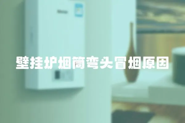 壁掛爐煙筒彎頭冒煙原因