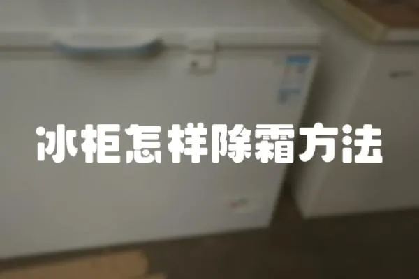 冰柜怎樣除霜方法