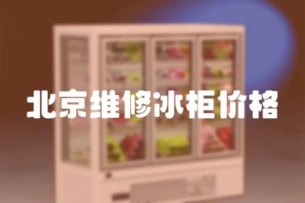 北京維修冰柜價格