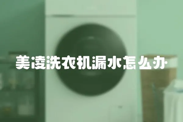 美凌洗衣機漏水怎么辦