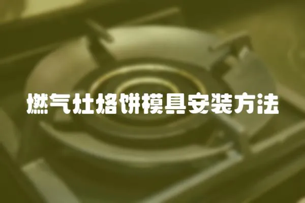燃氣灶烙餅模具安裝方法