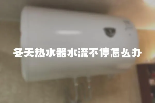 冬天熱水器水流不停怎么辦