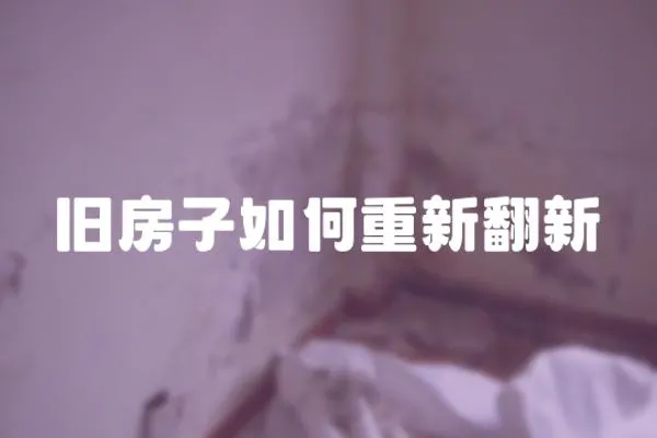 舊房子如何重新翻新