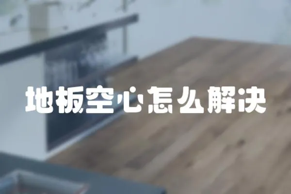地板空心怎么解決