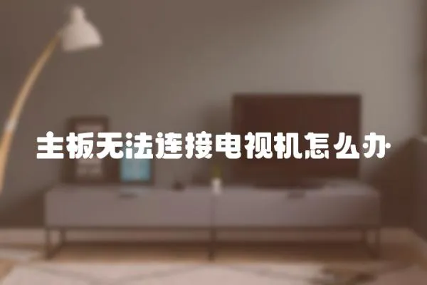 主板無法連接電視機怎么辦