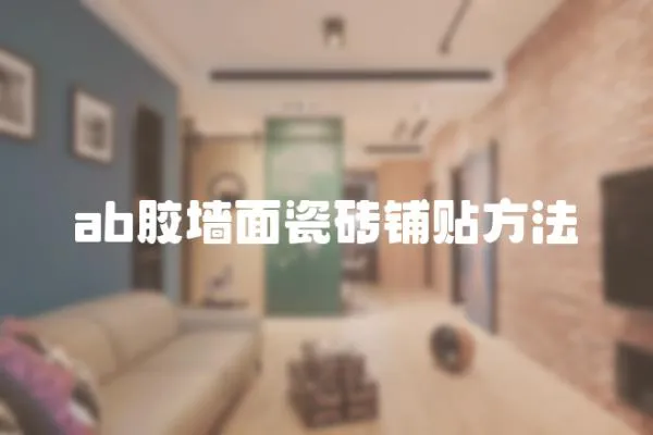 ab膠墻面瓷磚鋪貼方法