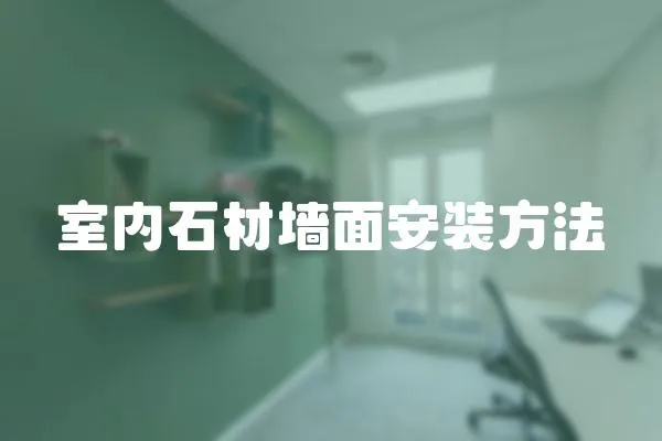 室內石材墻面安裝方法
