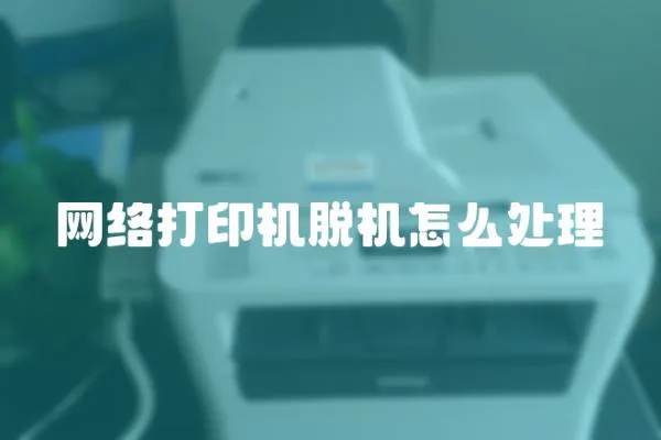 網絡打印機脫機怎么處理