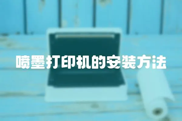 噴墨打印機的安裝方法
