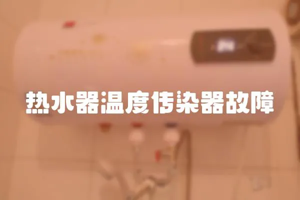 熱水器溫度傳染器故障