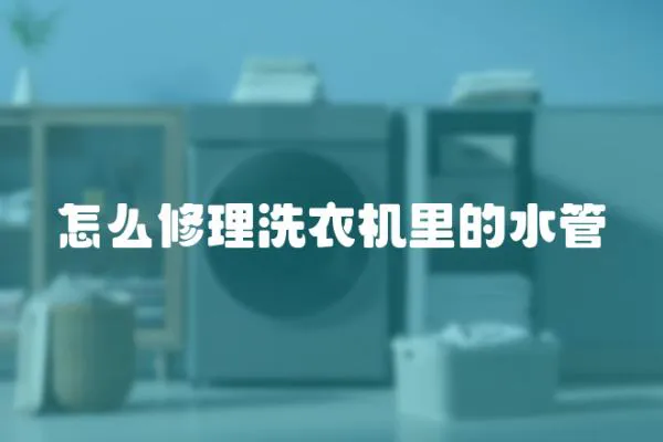 怎么修理洗衣機里的水管