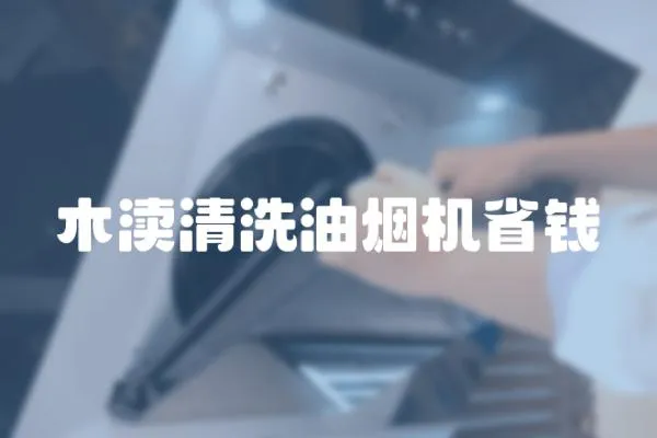 木瀆清洗油煙機省錢