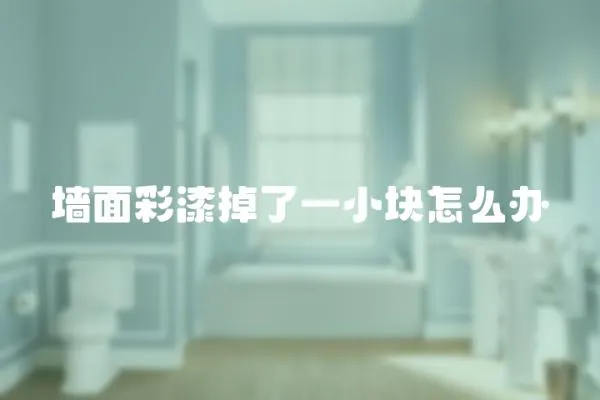 墻面彩漆掉了一小塊怎么辦