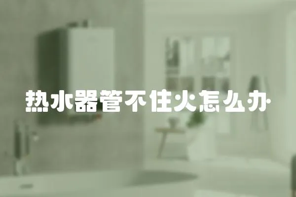 熱水器管不住火怎么辦