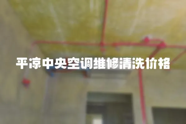 平?jīng)鲋醒肟照{(diào)維修清洗價格