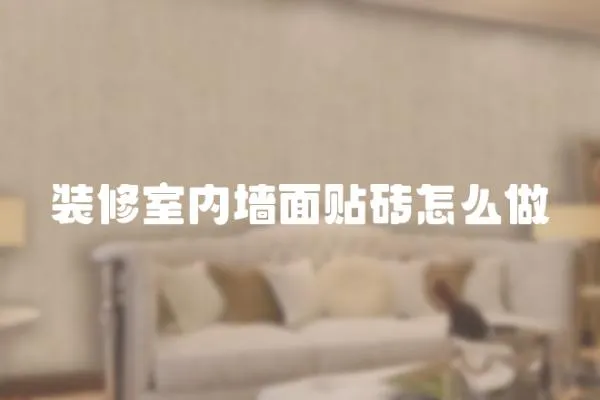 裝修室內墻面貼磚怎么做