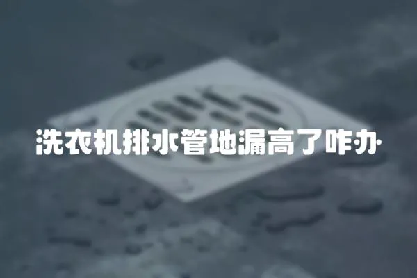 洗衣機排水管地漏高了咋辦