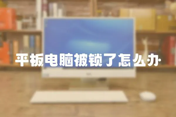 平板電腦被鎖了怎么辦