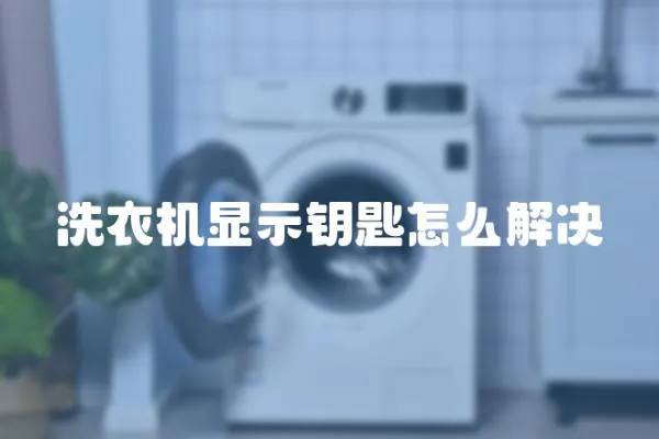 洗衣机显示钥匙怎么解决