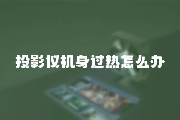 投影儀機身過熱怎么辦