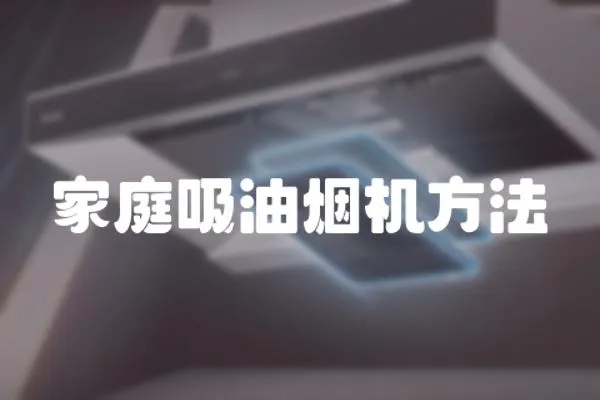 家庭吸油煙機方法