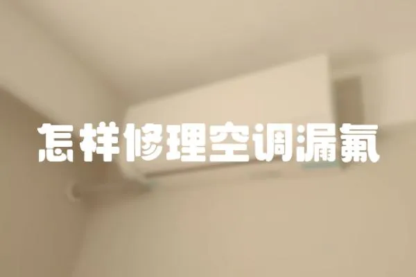 怎樣修理空調漏氟