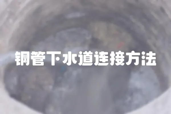 鋼管下水道連接方法