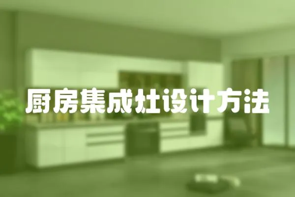 廚房集成灶設計方法